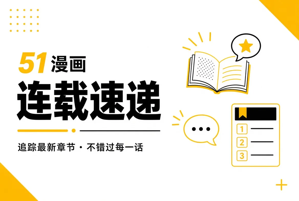 51漫画连载导览