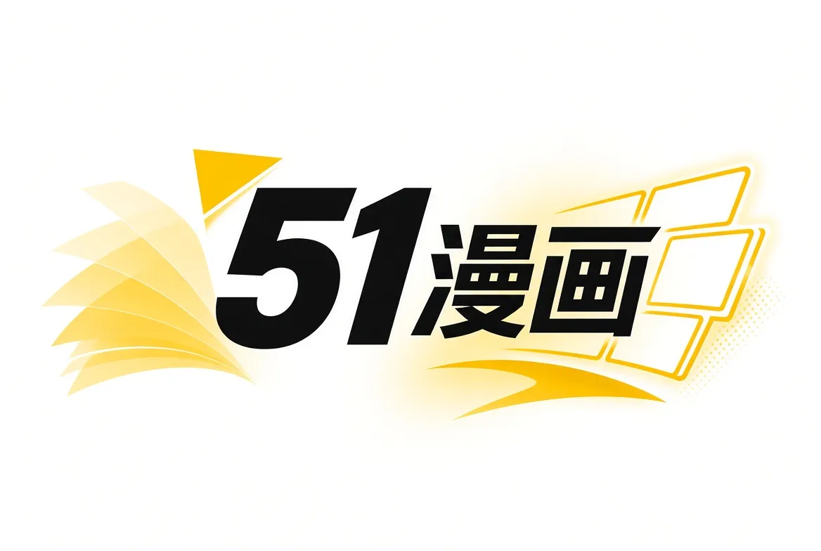 51漫画主题频道